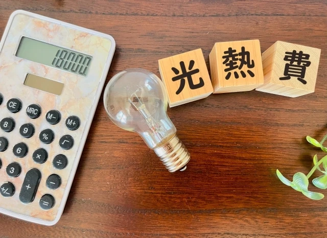 光熱費削減